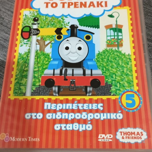 Τόμας το Τρενάκι DVD καινούργιο, μεταγλωττισμένο στα Ελληνικά