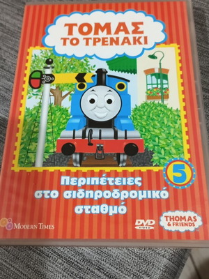 Τόμας το Τρενάκι DVD καινούργιο, μεταγλωττισμένο στα Ελληνικά