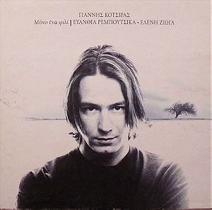 (2 CD) Γιάννης Κότσιρας