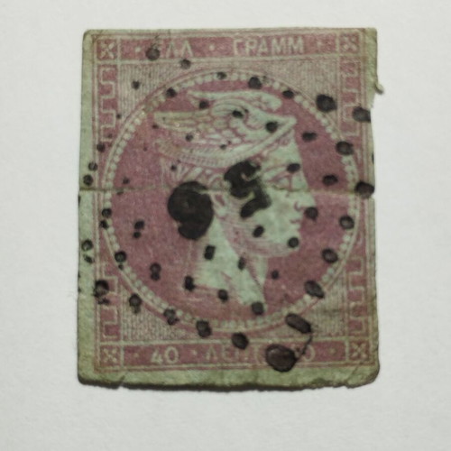 MKE 40 Lepta 1862-1867 stamp used, violet red deep and light blue