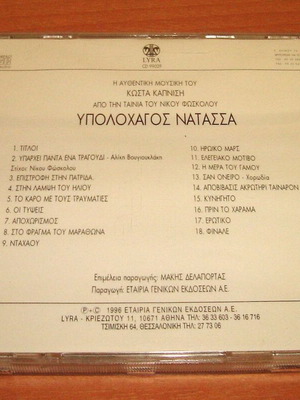 Soundtrack CD Υπολοχαγός Νατάσσα μεταχειρισμένο, μουσική Κώστας Καπνίσης