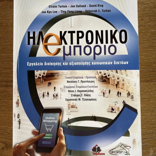 Electronic Commerce book new, Greek language