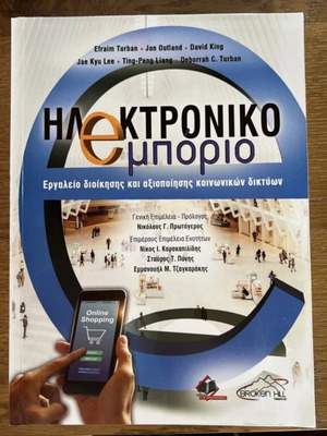 Electronic Commerce book new, Greek language