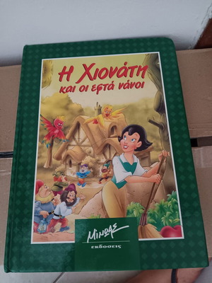Βιβλίο "Η Χιονάτη" σαν καινούργιο