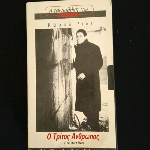 Βιντεοκασέτα Ο Τρίτος Άνθρωπος Σαν Καινούργιο