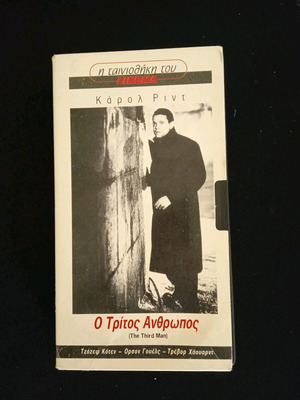 Βιντεοκασέτα Ο Τρίτος Άνθρωπος Σαν Καινούργιο