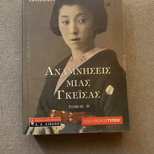 Memoirs of a Geisha book used, Greek language