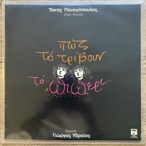 LP Takis Panagopoulos, Giorgos Ydraios – Pos To Trivoun To Piperi, Minos 1981