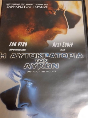 Η αυτοκρατορία των λύκων dvd The empire of the wolves