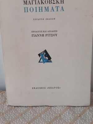 Μαγιακόβσκι ποιήματα, απόδοση και εισαγωγή Γιάννη Ρίτσου