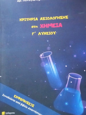 Κριτήρια αξιολόγησης στη Χημεία Γ' Λυκείου, σαν καινούργιο, 2 τόμοι