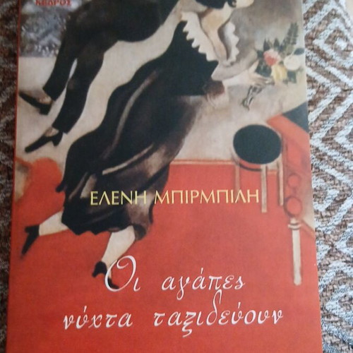 Oi Agapes Nyhta Taxidevoun novel like new, Greek language