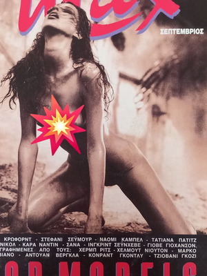 Max Top Models τεύχος 42 Σεπτέμβριος 1993 σαν καινούργιο