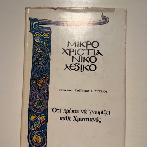 Small Christian Dictionary by Bishop Efthymios K. Stylios
