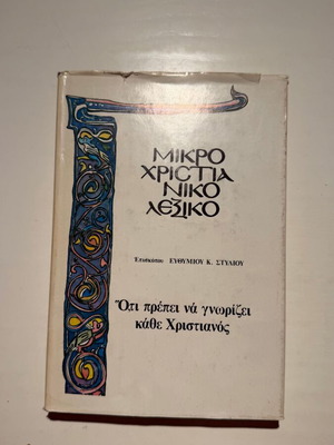 Small Christian Dictionary by Bishop Efthymios K. Stylios