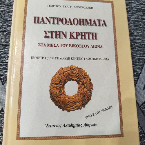 Book "Pantroloimata stin Kriti" like new, mid-20th century