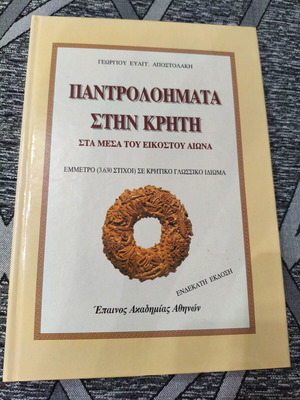Book "Pantroloimata stin Kriti" like new, mid-20th century