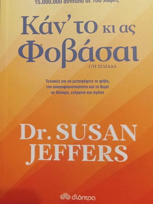 Βιβλίο Κάν' το κι ας Φοβάσαι της Dr. Susan Jeffers σαν καινούργιο, αυτοβελτίωση