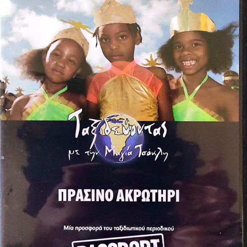 Prasino Akrotiri DVD new, documentary with subtitles