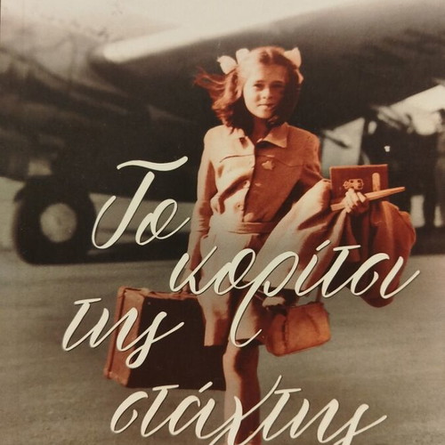 To Koritsi Tis Stachtis novel like new, Greek