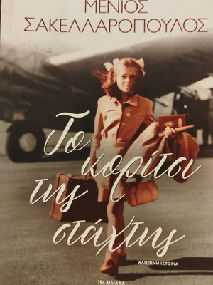 To Koritsi Tis Stachtis novel like new, Greek