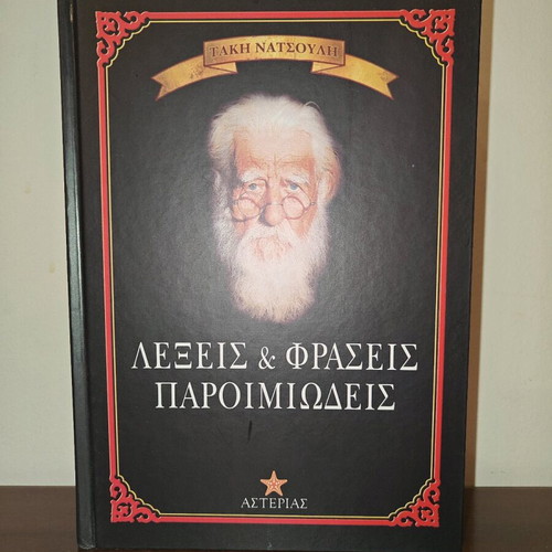 Words and Proverbs Phrases by Takis Natsoulis like new