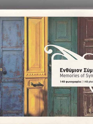 Ενθύμιο Σύμης μεταχειρισμένο, έντυπος οδηγός με 95 σελίδες και 148 φωτογραφίες