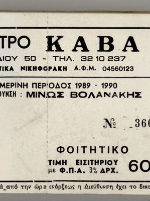 Θεατρικά εισιτήρια μεταχειρισμένα, πλήρες μπλοκ 100 εισιτηρίων θεάτρου Κάβα 1989-90