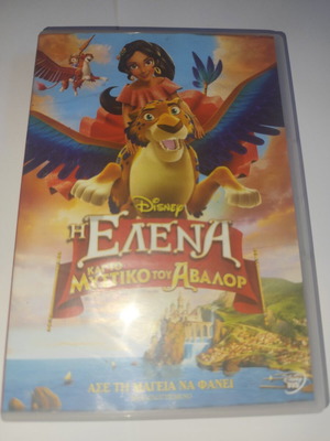 Η Έλενα και το μυστικό του Αβαλορ DVD μεταγλωττισμένο