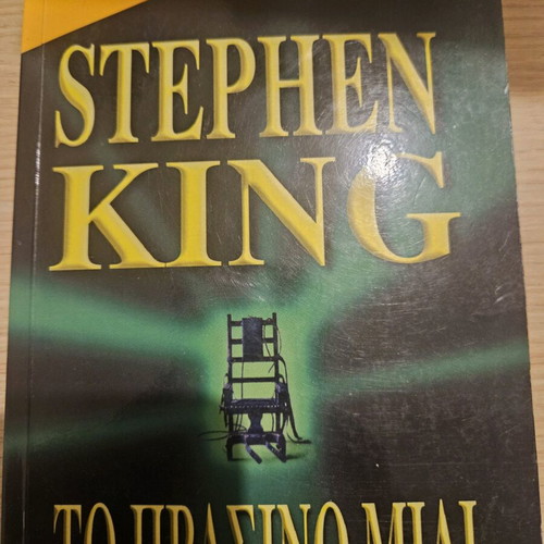 Stephen King Το Πράσινο Μίλι μεταχειρισμένο