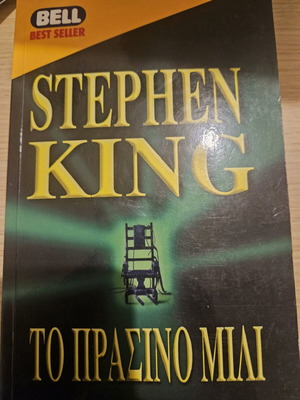 Stephen King Το Πράσινο Μίλι μεταχειρισμένο
