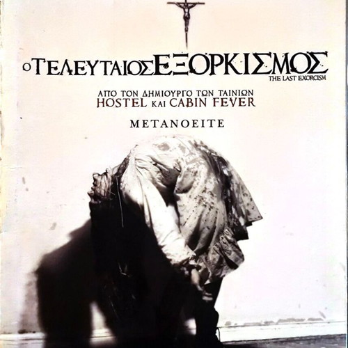 Ο Τελευταίος Εξορκισμός DVD μεταχειρισμένο, τρόμου με υπότιτλους