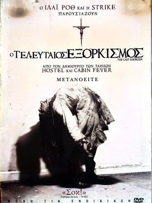 Ο Τελευταίος Εξορκισμός DVD μεταχειρισμένο, τρόμου με υπότιτλους
