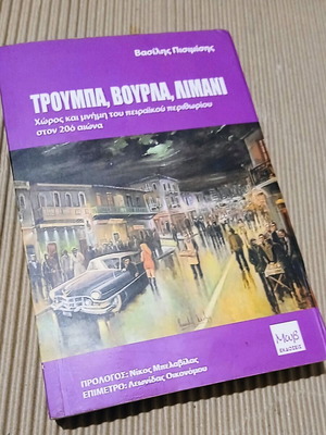 Τρούμπα, Βούρλα, Λιμάνι βιβλίο καινούργιο, ελληνική ιστορία
