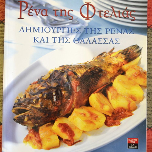 Rena tis Ftelias kai tis Thalassas cookbook new