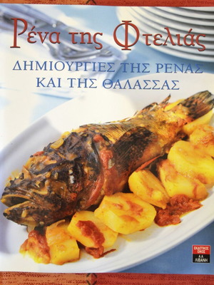 Rena tis Ftelias kai tis Thalassas cookbook new