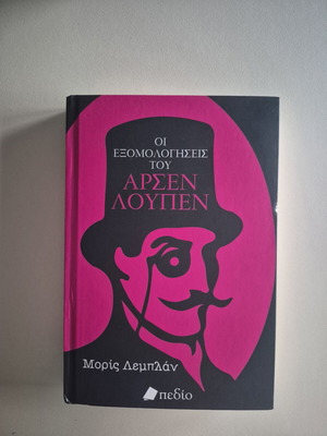 The Confessions of Arsène Lupin book used, Greek