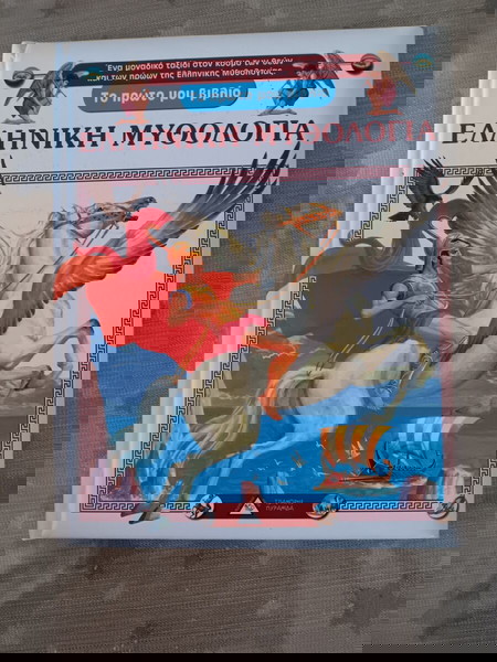 Ελληνική Μυθολογία Παιδικό Βιβλίο