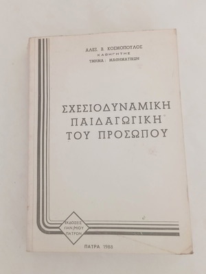 Σχεσιοδυναμική Παιδαγωγική του Προσώπου βιβλίο μεταχειρισμένο, ελληνική ακαδημαϊκή έκδοση