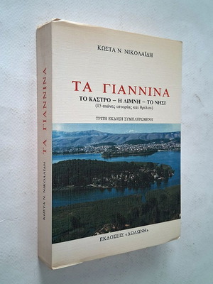 Ta Giannina книга употребявана, исторически жанр