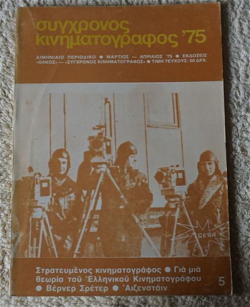  sigchronos kinimatografos -tefchos 5-martios-aprilios 1975