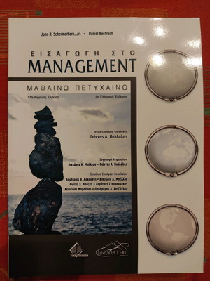 Εισαγωγή στο Management βιβλίο σαν καινούργιο, 2η ελληνική έκδοση
