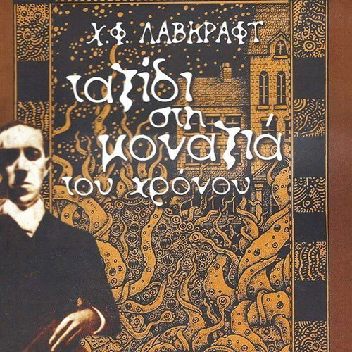 H. P. Lovecraft Journey into the Loneliness of Time book