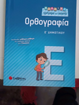 Orthografia Grade 5 Learn Fast and Correct by Niki Sakkou new