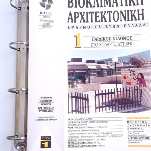 Bioclimatic Architecture new, applications in Greece