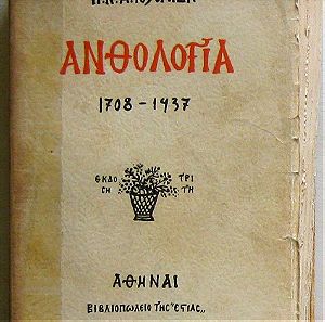 Ανθολογία Η.Ν. Αποστολίδη 1708-1937