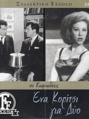 DVD movie, Ena Koritsi gia Dio, 1 DVD comedy, Alekos Alexandrakis