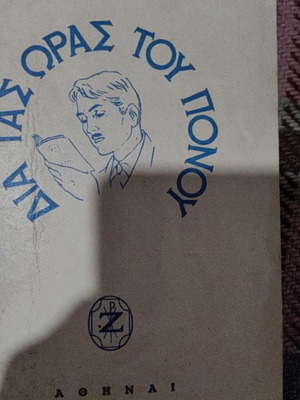 Dia Tas Oras Tou Ponou 1959 book like new