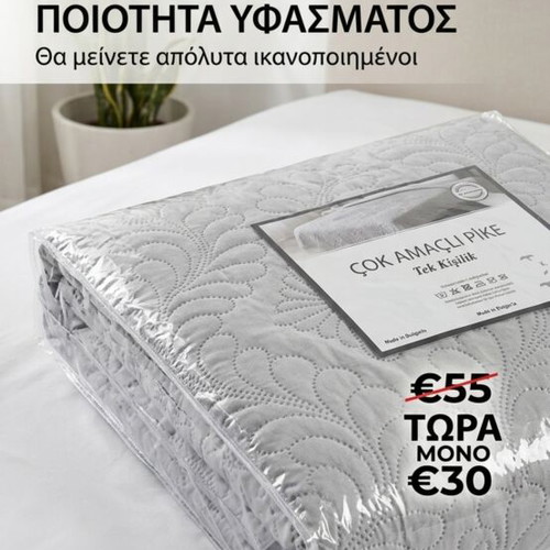 Κάλυμμα κρεβατιού μονό, ύφασμα πικέ