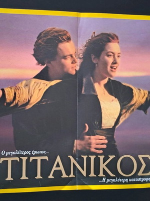 Vintage αφίσα διπλής όψης Τιτανικός 1998 σαν καινούργιο